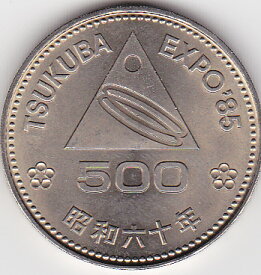 【記念貨】つくば国際科学技術博覧会500円白銅貨1985年　昭和60年
