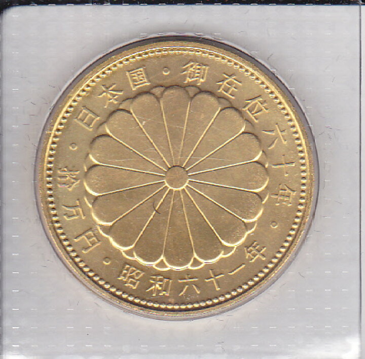 楽天市場】昭和天皇御在位60年 10万円金貨 1986 昭和61年銘プリスター 