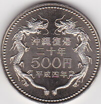 楽天市場】沖縄復帰20周年 500円白銅貨 平成4年の通販