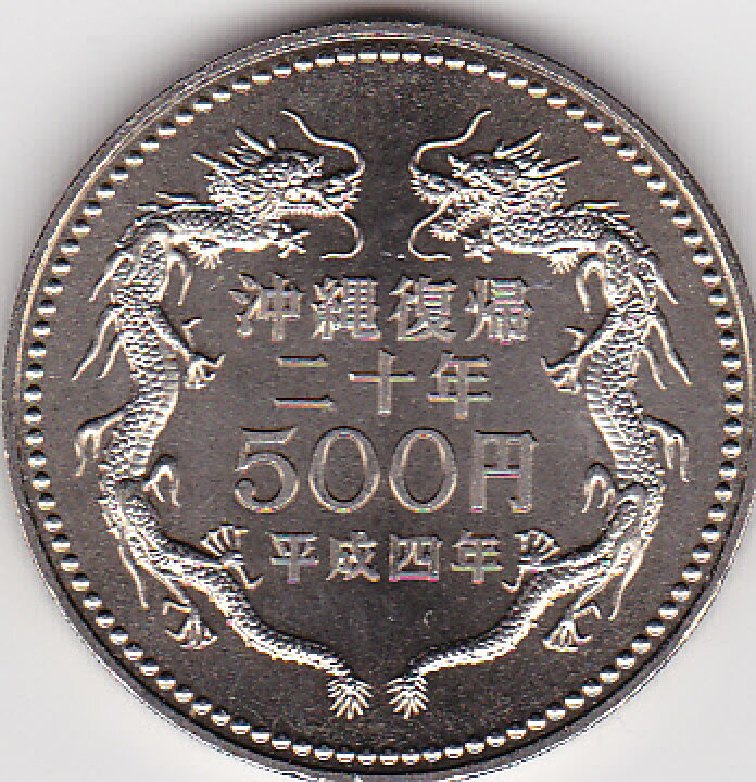 沖縄復帰 50周年 千円銀貨幣 二十周年記念 500円 プルーフ貨幣セット 