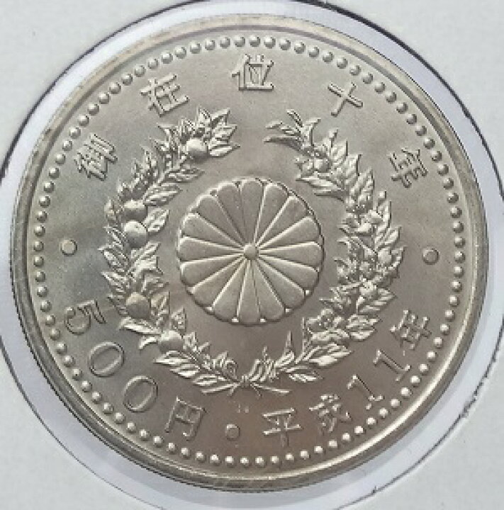 楽天市場 記念貨 天皇陛下御在位10年記念 500円白銅貨 平成11年 1999年 紅林コイン