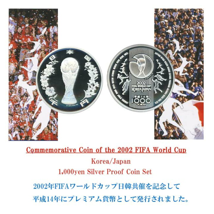 楽天市場】2002FIFA日韓ワールドカップ記念 1000円プルーフ銀貨 平成14 