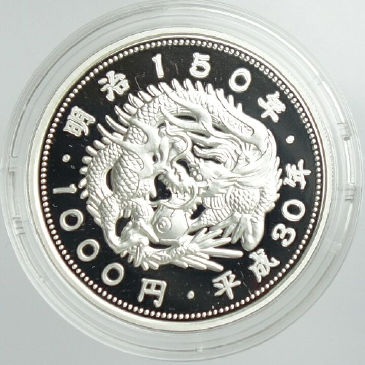 楽天市場】明治150年記念 千円銀貨幣プルーフ貨幣セット平成30年（2018 