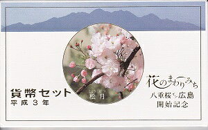 1991　平成3年花のまわりみち八重桜イン広島　貨幣セット