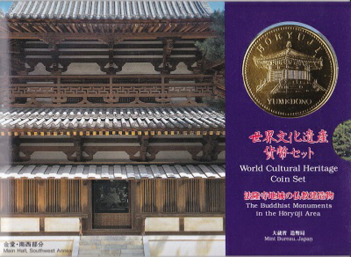 楽天市場】世界文化遺産貨幣セット 法隆寺地域の仏教建造物 平成7年  