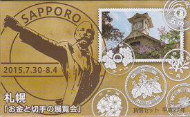 2015　平成27年　札幌　お金と切手の展覧会　ミントセット