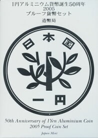 【送料無料】1円アルミ誕生50周年記念　プルーフ貨幣セット　平成17年（2005年）