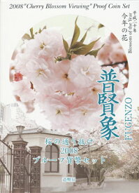 2008桜の通り抜け【普賢象】プルーフセット平成20年