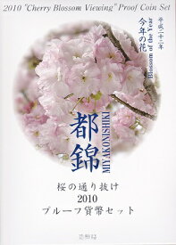 2010平成22年 桜の通り抜けプルーフセット