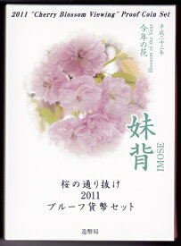 2011桜の通り抜けプルーフセット平成23年