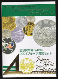 平成16年（2004年）造幣局フェア2004記念貨幣発行40年プルーフ貨幣セット