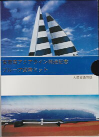 1997年東京湾アクアライン開通記念プルーフ貨幣セット