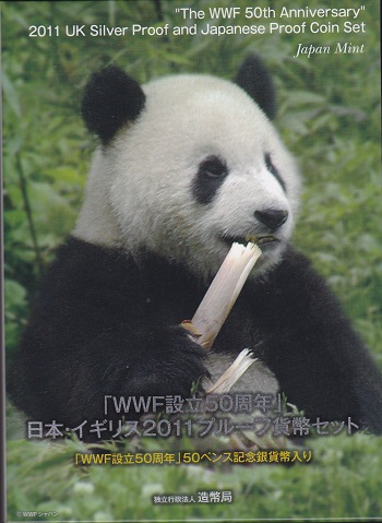 2011年『WWF設立50周年』日本・イギリス2011プルーフ貨幣セット50ペンス記念銀貨入り