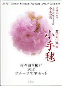 2012桜の通り抜けプルーフセット平成24年