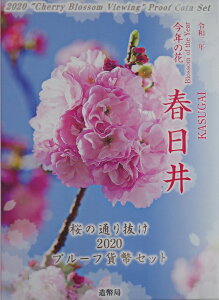 桜の通り抜け　2020プルーフ貨幣セット　春日井　令和2年（2020）