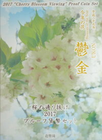 桜の通り抜け2017　プルーフ貨幣セット　鬱金　平成29年（2017年）