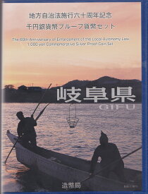 地方自治 記念硬貨　地方自治法施行60周年岐阜県　Bセット千円銀貨プルーフ 記念切手付き2010　平成22年　
