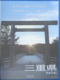 地方自治 記念硬貨　地方自治法施行60周年三重県　Bセット千円銀貨プルーフ記念切手付き2014　平成26年【送料無料】