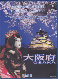 地方自治 記念硬貨　地方自治法施行60周年 大阪府　Bセット 千円銀貨プルーフ記念切手付き　2015　平成27年【送料無料】