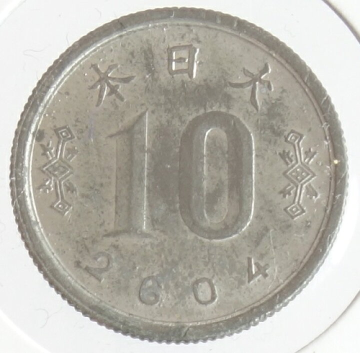 楽天市場】【日本軍軍用貨幣】未発行ジャワ10銭錫貨 皇紀2604年 昭和19 