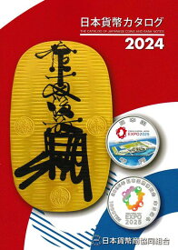 2024年　日本貨幣カタログ　日本貨幣商協同組合