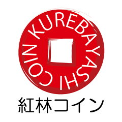 紅林コイン