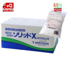 送料無料♪　廃油凝固剤　 ソリッドX 【500g】　業務用 【　油固め・燃えるゴミで捨てれます・廃油処理・廃油処理剤　】　1C/S=12個入 05P23Apr16