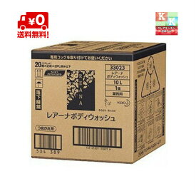 送料無料　花王　レアーナ　ボディソープ　業務用　10L　【 詰め替え用・ボディソープ】