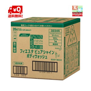 送料無料 花王 フィエスタ ピュアシャイン ボディウォッシュ 10L 業務用