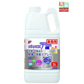 ライオン　トップ　NANOX　ナノックス　衣類・布製品の除菌消臭スプレー　2L【　除菌・消臭・詰め替え用】