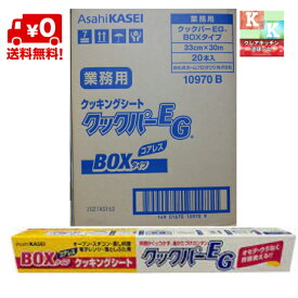 【送料無料】旭化成　クックパーEG　BOXタイプ　33cmX30m　20本入り　オーブンシート　業務用　クッキングシート