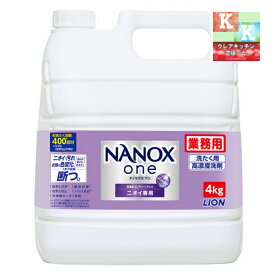 ライオン　NANOX one 　(ナノックスワン）ニオイ専用 　4Kg　高濃度 洗濯洗剤 詰め替え 大容量 業務用