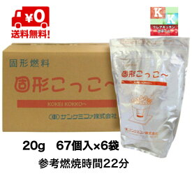 送料無料 　固形燃料 20g 　67個入×6袋 　固形こっこ～　サンケミファ株式会社