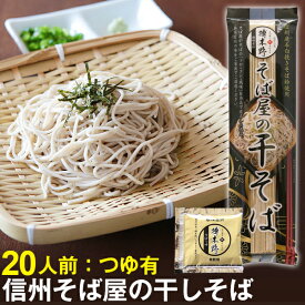 お取り寄せ グルメ 信州そば 乾麺 そば屋の干そば 20人前（10袋）つゆ有【送料無料】そば屋の干そば
