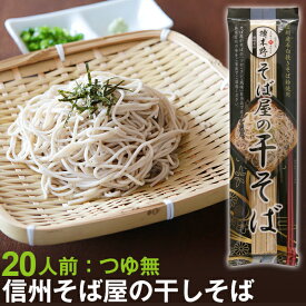 お取り寄せ グルメ 信州そば 乾麺 そば屋の干そば 20人前（10袋）つゆ無【送料無料】そば屋の干そば