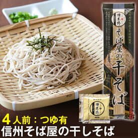 お取り寄せ グルメ 信州そば 乾麺 そば屋の干そば 4人前（2袋）つゆ有【ネコポス送料無料】そば屋の干そば