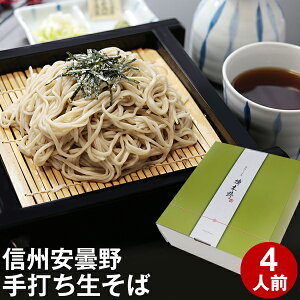 遅れてごめんね 父の日 ギフト プレゼント お中元 御中元 夏ギフト父の日ギフト 食べ物【送料無料】信州安曇野手打生そば4人前 つゆ わさび 海苔 七味唐辛子付きコロナ 応援 お取り寄せ グルメ プレゼント ギフト 生そば 信州そば お祝い 内祝 誕生日 お返し