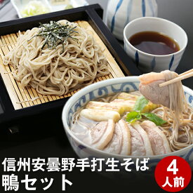 母の日 父の日 ギフト プレゼント 高級 食べ物 蕎麦 そば【送料無料】信州安曇野手打生そば4人前（鴨セット）つゆ 七味唐辛子付き母の日ギフト 父の日ギフト プレゼント お取り寄せ グルメ ギフト 生そば 信州そば お祝い 内祝 誕生日 お返し 鴨南蛮 鴨セイロ