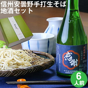 まだ間に合う 敬老の日 ギフト プレゼント 孫 残暑見舞い 高級【送料無料】信州安曇野手打生そば6人前+信州地酒1本 つゆ わさび 海苔 七味唐辛子付き日本酒 山廃純米酒 お取り寄せ グルメ ギフト 生そば 信州そば お祝い 内祝 誕生日 お返し 食べ物