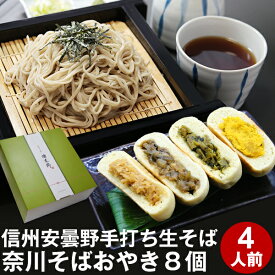 母の日 父の日 ギフト プレゼント 高級 食べ物 蕎麦 そば【送料無料】信州安曇野手打生そば4人前+奈川そばおやき8個 つゆ わさび 海苔 七味唐辛子付き母の日ギフト 父の日ギフト プレゼント お取り寄せ グルメ ギフト 生そば 信州そば お祝い 内祝 誕生日 お返し