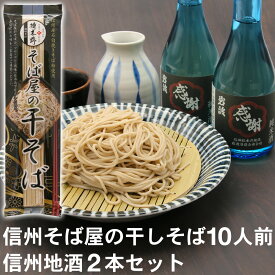 信州 そば 蕎麦 ギフト プレゼント 蕎麦 そば 乾麺 日本酒そば屋の干そば 10人前＆信州地酒2本（つゆ・薬味付）化粧箱ギフト プレゼント お取り寄せ 信州そば お祝い 内祝 誕生日 お返し