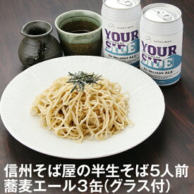 父の日 ギフト 父の日ギフト 早割 早得 プレゼント 高級 食べ物 蕎麦 そば 半生 ビール【送料無料】半生そば5食セット＆蕎麦エール3本セット（つゆ・薬味・グラス付）化粧箱父の日 ギフト 父の日ギフト グルメ 生そば 信州そば お祝い 内祝 誕生日 お返し