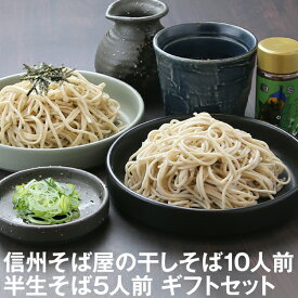 父の日 ギフト 父の日ギフト 早割 早得 プレゼント 高級 食べ物 蕎麦 そば 乾麺 半生【送料無料】そば屋の干そば 10人前＆信州半生そば5人前（つゆ・薬味付）化粧箱父の日 ギフト 父の日ギフト グルメ 生そば 信州そば お祝い 内祝 誕生日 お返し