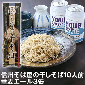 父の日 ギフト 父の日ギフト 早割 早得 プレゼント 高級 食べ物 蕎麦 そば 乾麺 ビール【送料無料】そば屋の干そば 10人前＆蕎麦エール3本セット（つゆ・薬味・グラス付）化粧箱父の日 ギフト 父の日ギフト グルメ 生そば 信州そば お祝い 内祝 誕生日 お返し