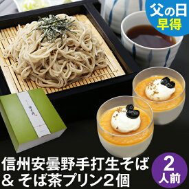 父の日 ギフト 父の日ギフト 早割 早得 プレゼント 高級 食べ物 蕎麦 そば【送料無料】信州安曇野手打生そば2人前+そば茶プリン2個 つゆ わさび 海苔 七味唐辛子付き父の日 ギフト 父の日ギフト グルメ 生そば 信州そば お祝い 内祝 誕生日 お返し