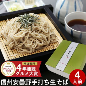 お中元 御中元 夏ギフト プレゼント 高級 食べ物 蕎麦 そば楽天グルメ大賞【送料無料】信州安曇野手打生そば4人前 つゆ わさび 海苔 七味唐辛子付きお中元 御中元 ギフト プレゼント お取り寄せ グルメ ギフト 生そば 信州そば お祝い 内祝 誕生日 お返し