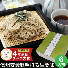 お歳暮 御歳暮 年越しそば 年越し蕎麦 冬 ギフト プレゼント 高級 蕎麦 そば 楽天グルメ大賞信州安曇野手打生そば 6人前 つゆ わさび 海苔 七味唐辛子付きお歳暮 御歳暮 年越しそば お取り寄せ グルメ 生そば 信州そば お祝い 内祝 誕生日 お返し