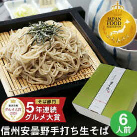 ★今だけポイント5倍★ お歳暮 御歳暮 年越し蕎麦 年越しそば ギフト プレゼント 新そば10月下旬から ｜ 信州安曇野手打生そば（6人前）つゆ わさび 七味｜楽天グルメ大賞 ｜ グランプリ受賞 ｜ 蕎麦 そば 生そば 信州そば 長野県 高級 お祝い 内祝 誕生日 お返し