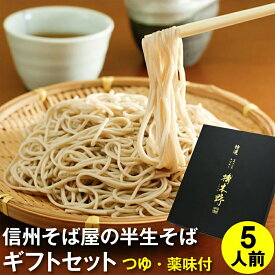 信州 そば 蕎麦 ギフト プレゼント 蕎麦 そば半生そば5食セット（つゆ・八幡屋磯五郎七味唐辛子・海苔付き）化粧箱ギフト プレゼント お取り寄せ グルメ 信州そば お祝い 内祝 誕生日 お返し
