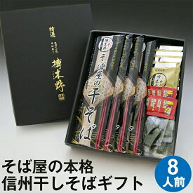 信州 そば 蕎麦 ギフト プレゼント 蕎麦 そばそば屋の干そば 8人前 ギフトBOX つゆ のり 七味唐辛子付きギフト プレゼント お取り寄せ グルメ 生そば 信州そば お祝い 内祝 誕生日 お返し